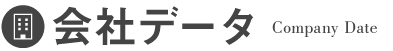 会社データ